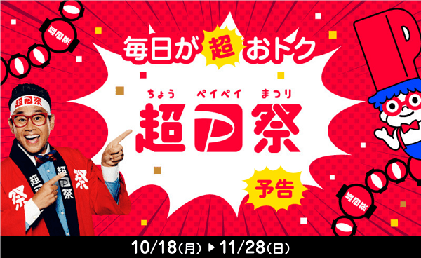 Paypayのキャンペーン 超paypay祭 が2021年10月18日に開催 Paypayクーポン の還元率が最大5 にアップするなど Paypay ボーナス がお得に貯まる クレジットカードおすすめ最新ニュース 2021年 ザイ オンライン