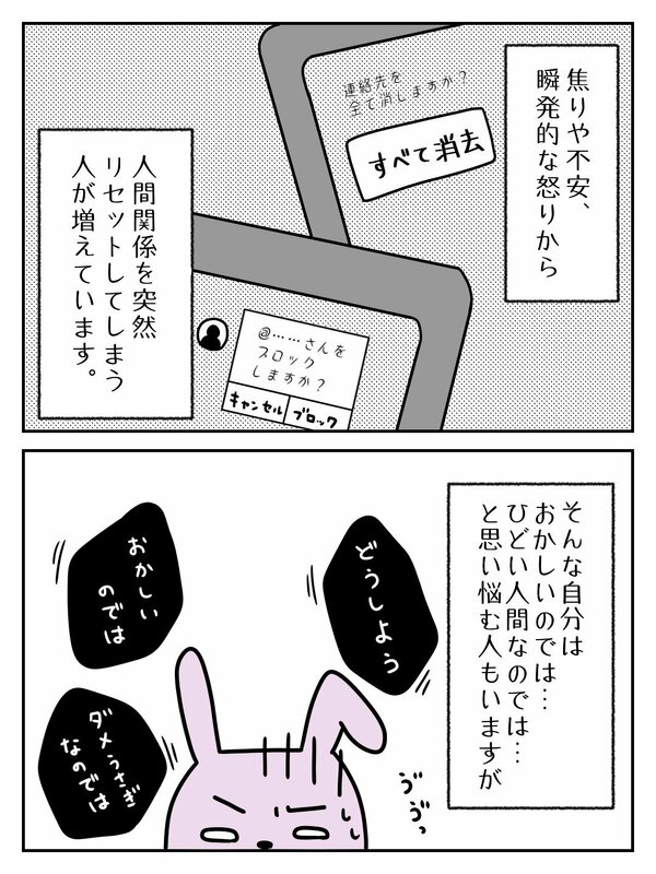 人間関係を突然リセットしてしまう人が増えています