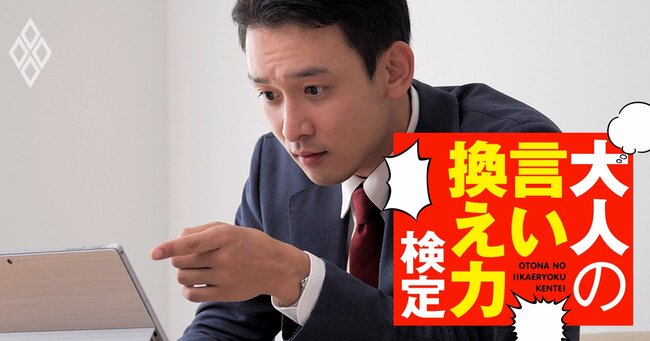 取引先が後から次々と追加要求…「いいかげんにしろ」をやんわり伝えるには？【大人の言い換え力検定】