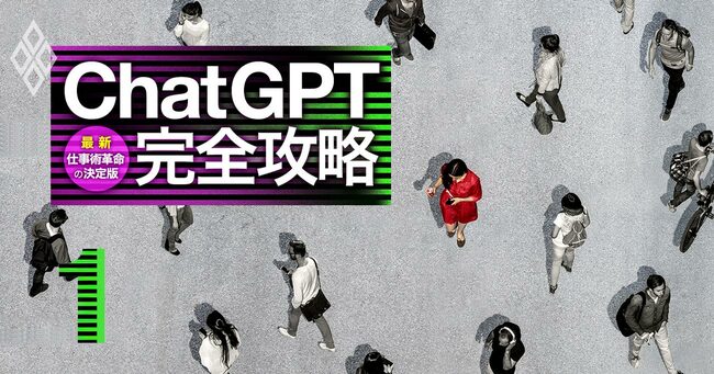 ChatGPT完全攻略 最新・仕事術革命の決定版＃1
