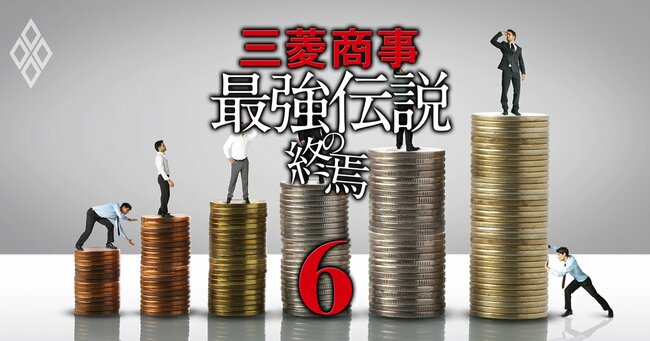 三菱商事「最強伝説」の終焉＃6