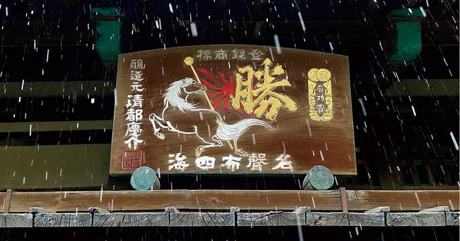 初代の名が入った創業からの看板