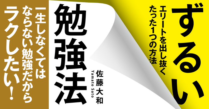 ずるい勉強法