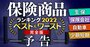 保険商品ランキング2022【13分野ベスト＆ワースト】保険のプロ28人が厳選！