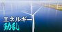 原子力、洋上風力危機、AIの好影響vs電力爆食脅威論…2025年のエネルギー業界10大テーマを徹底解説！【後編】