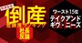 【倒産危険度ランキングワースト15位】テイクアンドギヴ・ニーズの社長が語る婚礼事業復活策