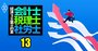 税理士試験突破の王道は今や「試験科目免除大学院への進学」、入試難易度リスト大公開！