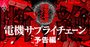 電機サプライチェーン断絶！新型肺炎まん延で高まる供給途絶危機【予告編】