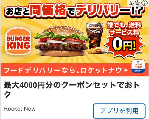 ロケットナウのネット広告。バーガーキングの写真を使い「お店と同価格でデリバリー」と訴求している(著者がキャプチャしたもの)