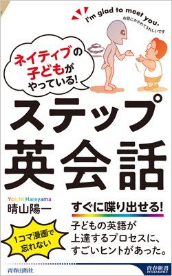『ネイティブの子どもがやっている！ステップ英会話』書影