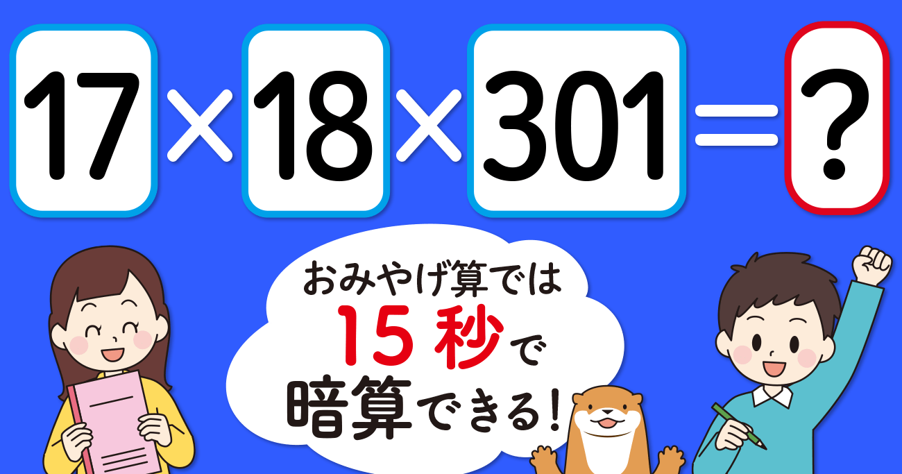 【制限時間15秒】「17×18×301=」を暗算できる?