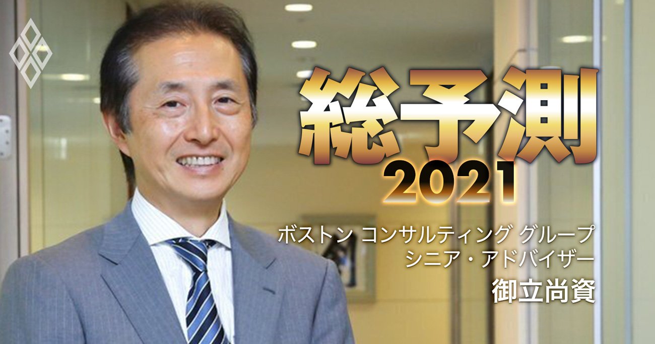 ボスコン御立氏が企業経営において「この3年で一番大事なこと」を進言