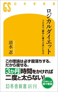 『ロジカルダイエット 3カ月で「勝手に痩せる体」になる』書影