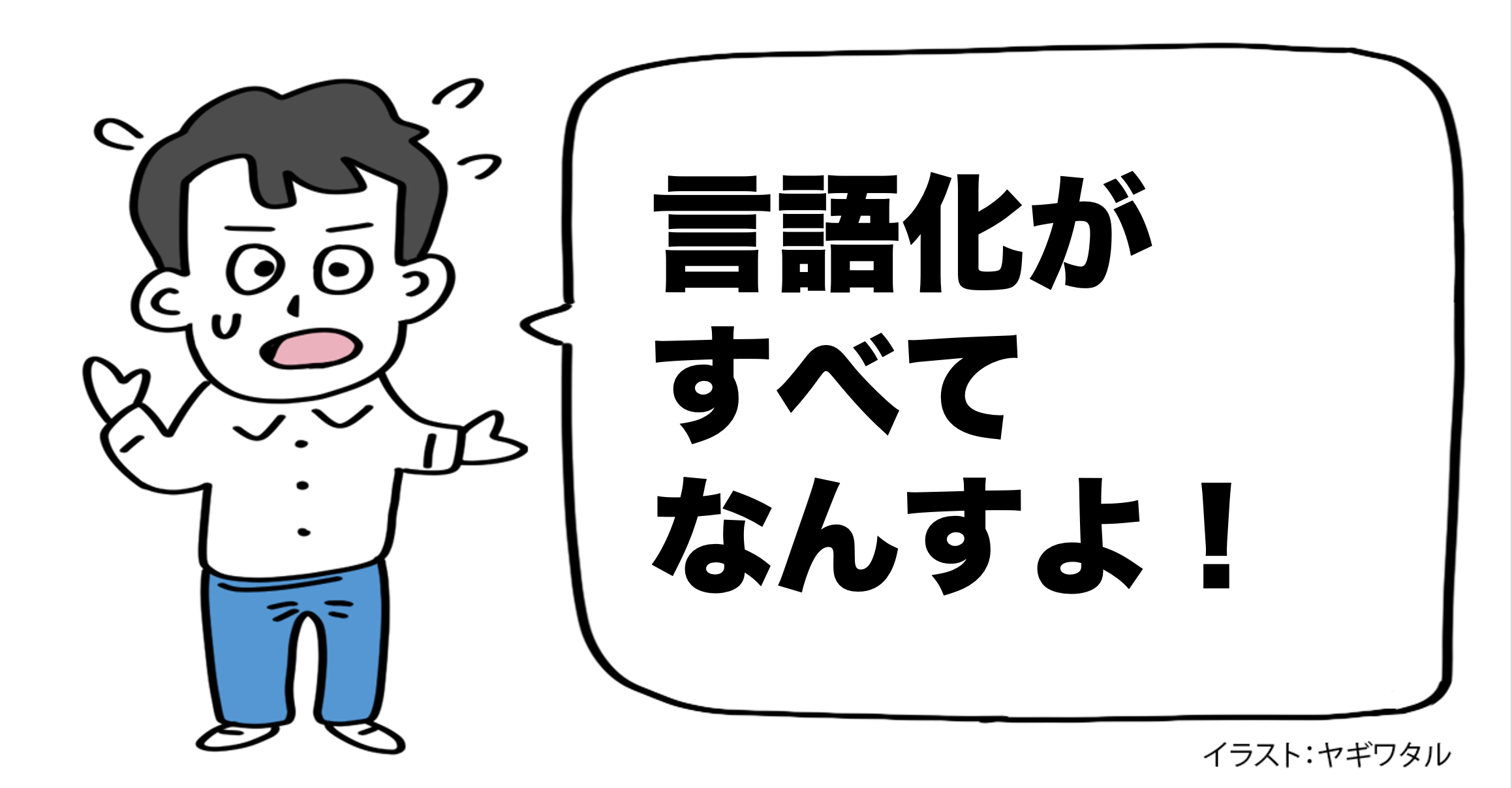 言語化の時代。「話し方」よりも超大事なこととは？