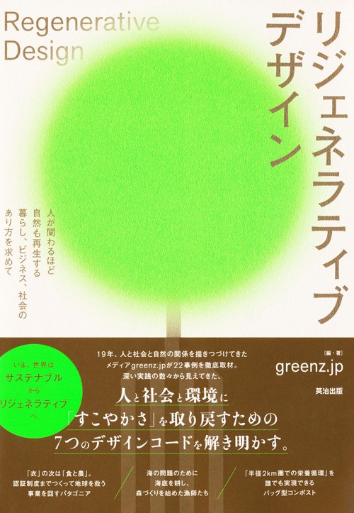 書影『リジェネラティブデザイン――人が関わるほど自然も再生する暮らし､ビジネス､社会のあり方を求めて』
