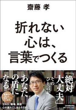 書影『折れない心は、言葉でつくる』