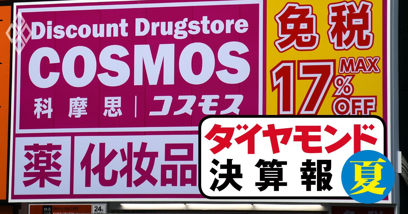 コスモス薬品がドラッグストア6社で唯一の四半期減収でも「勝ち組」の理由