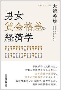 『男女賃金格差の経済学』