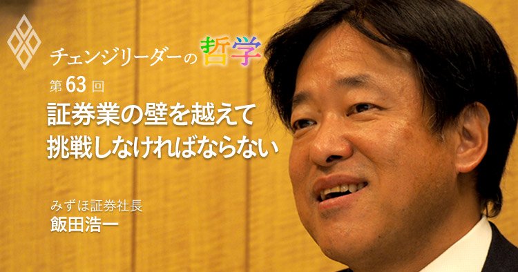 みずほ証券社長が「ただ事ではない」と語る構造不況に挑むための秘策