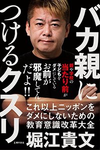 『これ以上ニッポンをダメにしないための教育意識改革大全 バカ親につけるクスリ』