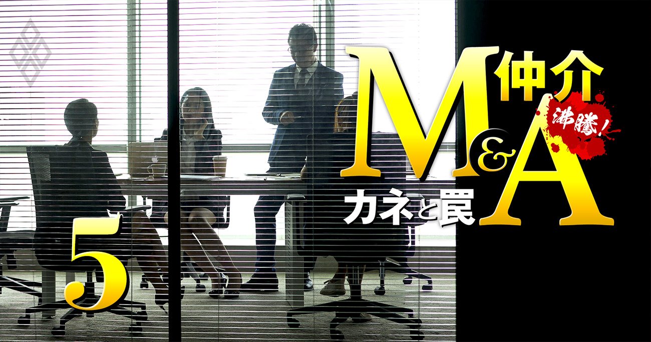 「テレアポ1日200件」現役M＆A仲介社員が年収・ノルマ・両手取引の実態を暴露！【覆面座談会】