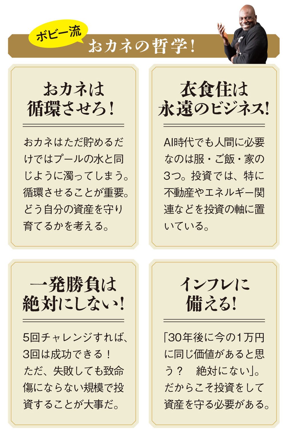 ボビー流おカネの哲学！