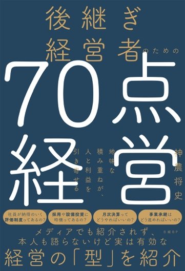 『後継ぎ経営者のための70点経営 地味な積み重ねが、人と利益を引き寄せる』（神農将史、日経BP）