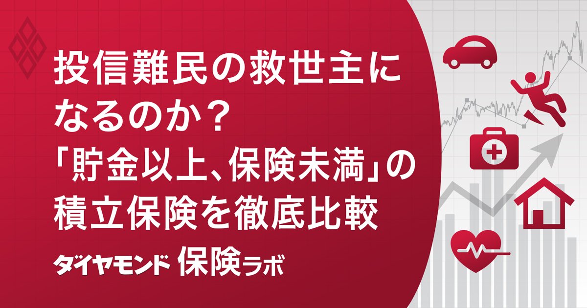 投信難民の救世主になるのか？「貯金以上、保険未満」の積立保険を徹底比較