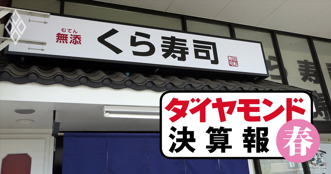 くら寿司がコラボ無双で業績好調も、「6億円超の損失」招いた爆弾とは