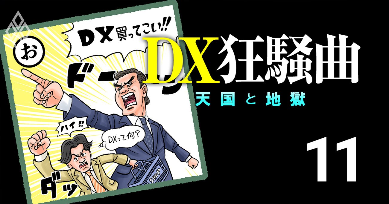 DXで本当にあった衝撃の失敗事例に学ぶ“ダメDXかるた”「【お】い、どこかでDX買ってこい」