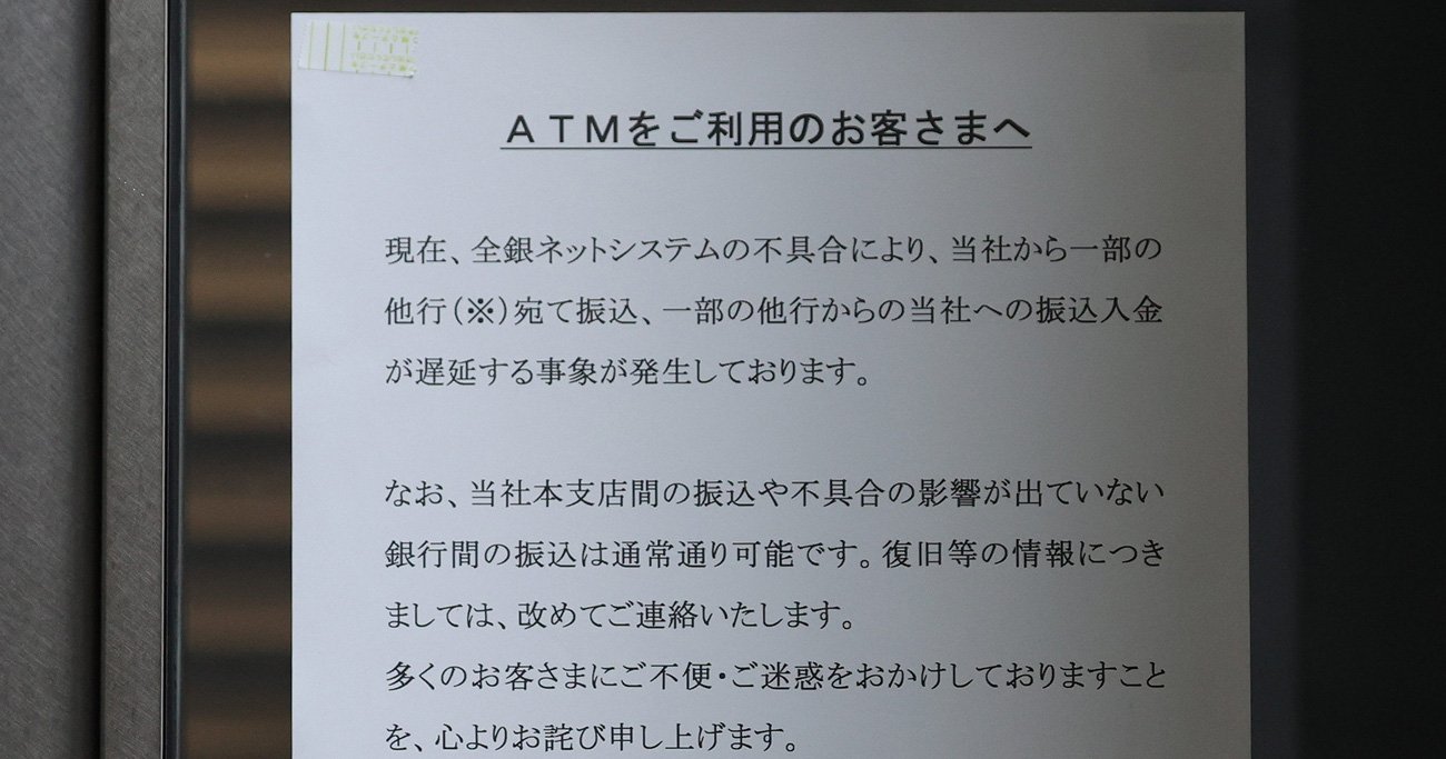 全銀システムの送金障害、またも突きつけられた金融業界とITベンダー「積年の課題」