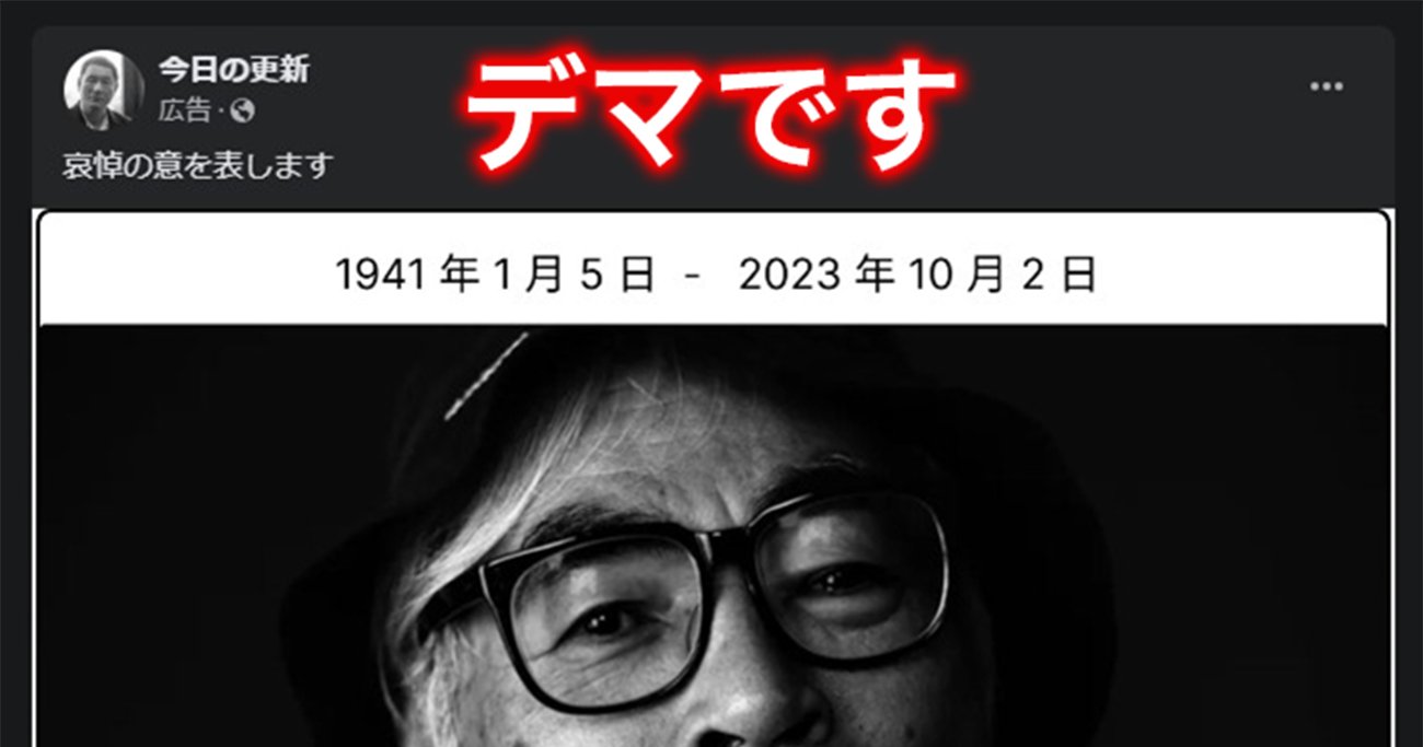 宮崎駿・北野武・渡辺謙に「ご冥福をお祈りします」有名人のデマ訃報の目的とは？