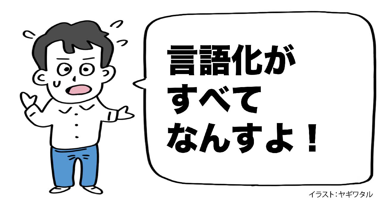 「言語化がすべて」と語る人が見落としていること・ワースト1