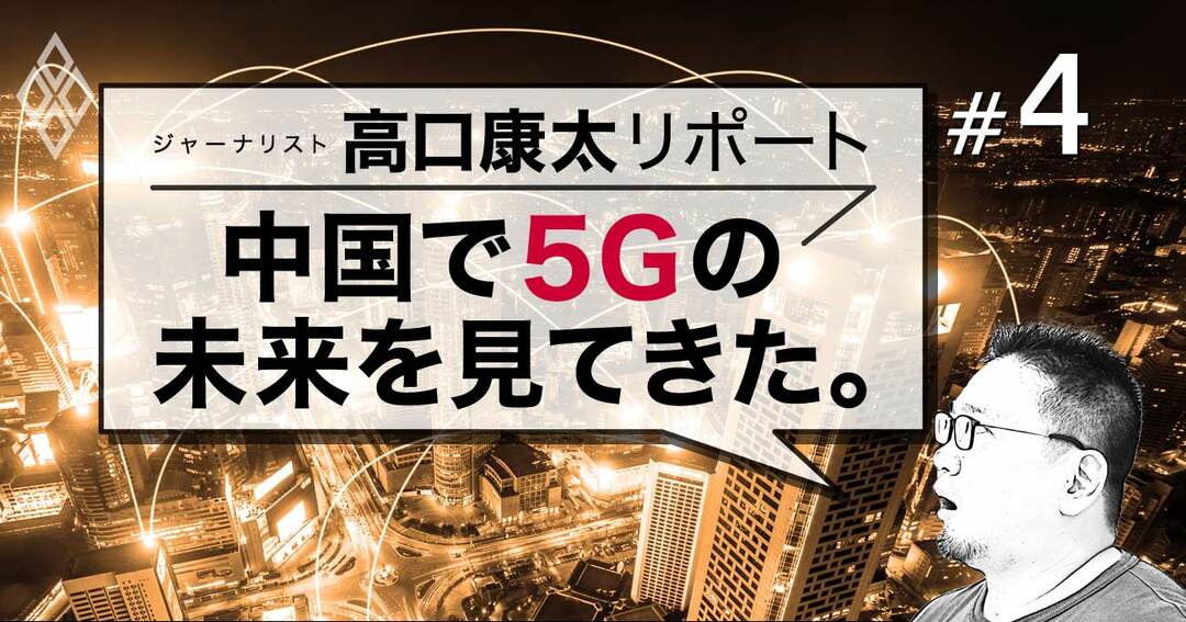 日本中国で5Gの未来を見てきた。#4