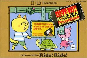 出版界におけるアナログとデジタルの架け橋に?<br />iPhoneと紙で楽しむ絵本「PhoneBook」の新しさ