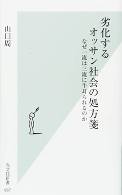 『劣化するオッサン社会の処方箋 なぜ一流は三流に牛耳られるのか』書影
