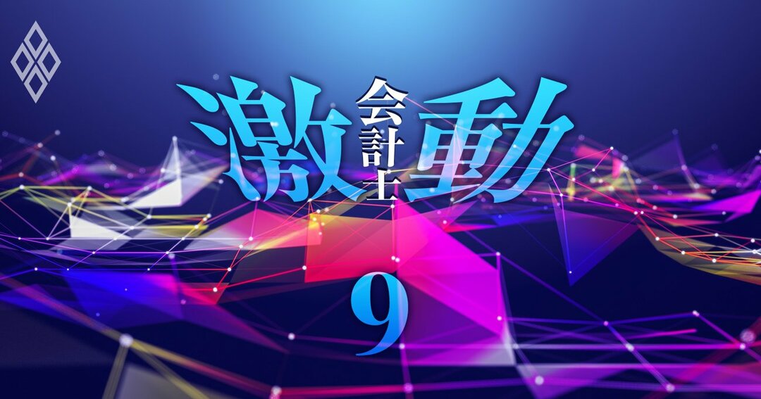 激動!会計士#9