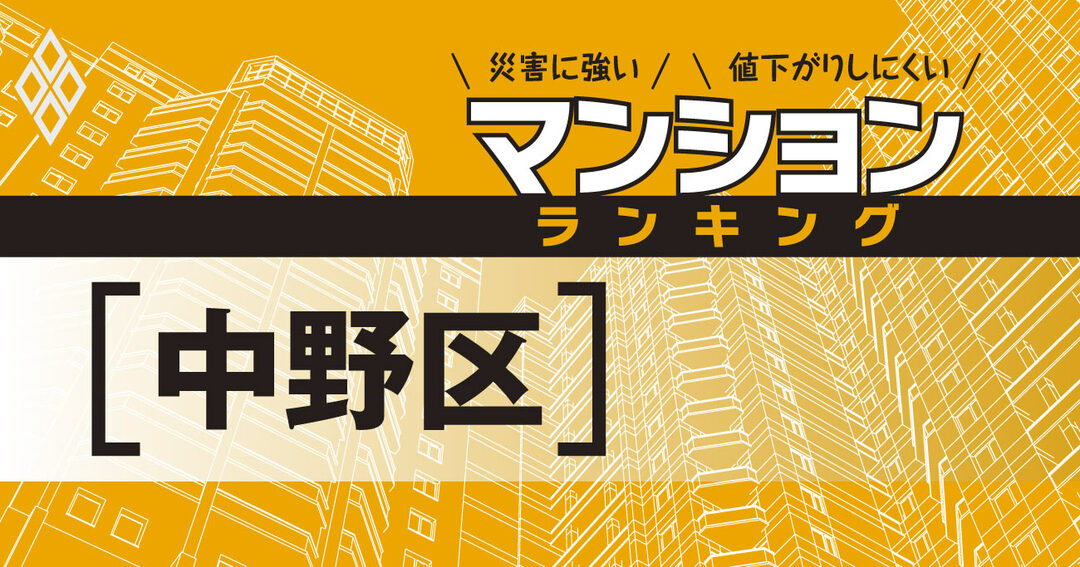 災害に強いマンションランキング#中野区