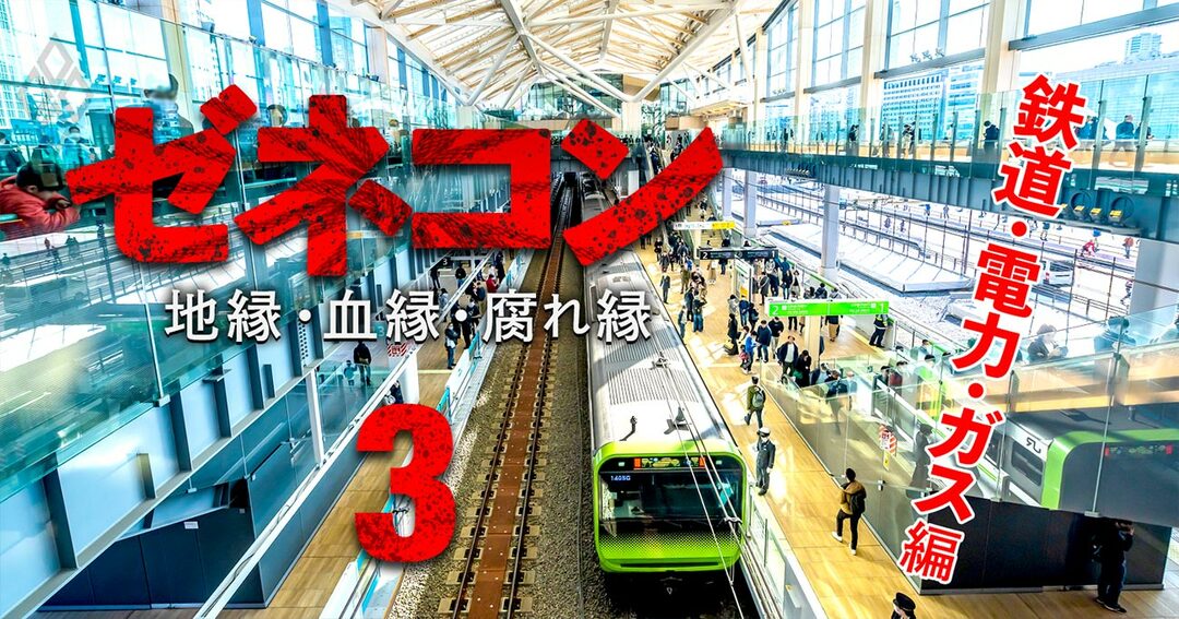 ゼネコン 地縁・血縁・腐れ縁#3