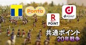 Tポイント消滅で「共通ポイント覇権争奪」は新章へ！楽天、ドコモ、三菱商事…20年戦争の全史