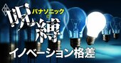 パナソニックvs日立・ソニー・シーメンス…競合6社の「イノベーション格差」は歴然