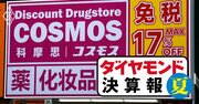 コスモス薬品がドラッグストア6社で唯一の四半期減収でも「勝ち組」の理由