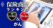 がん保険ランキング、前回2位商品が最新治療技術に対応して1位に輝く