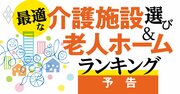 老人ホームランキング2023【全国ベスト1000】最適な「介護施設」選びの決定版