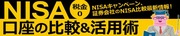 NISA口座の取引手数料が1年間おトクになるネット証券とは？
