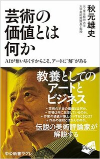 書影『芸術の価値とは何か AIが奪い尽くすからこそ、アートに“解”がある』（秋元雄史、中央公論新社）