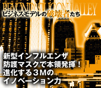 新型インフル防護マスクで本領発揮!進化する3Mのイノベーション力