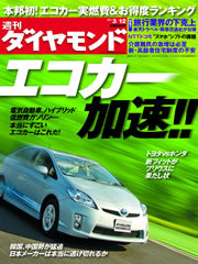 「本当に凄いエコカー」はこれだ！実燃費＆お得度から企業戦略まで徹底分析