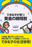 勉強ができる子を育てる「黄金の時間割」教えます！