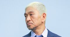 松本人志氏「訴訟取り下げ」の謎を一刀両断、世の中の報道は誤解だらけ